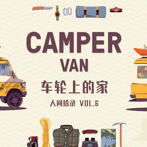车轮上的家- 人间拾录 Vol.6