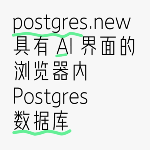 一款有 AI 界面的浏览器内 Postgres 数据库