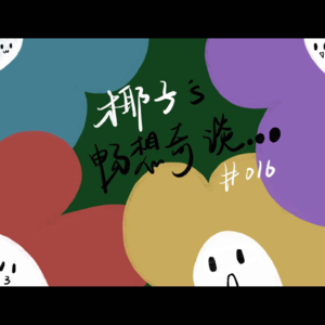 016|聊完体测聊回忆，聊完回忆展示个人技