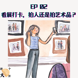 EP2 看展打卡，拍人还是拍艺术品？