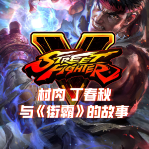 和村肉、丁春秋聊聊《街霸5》与卡普空杯和EVO的有趣故事