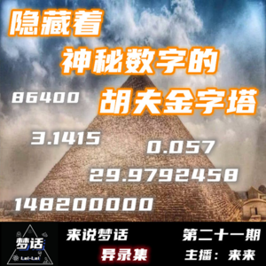 Vol.21 神秘数字之金字塔