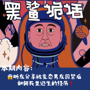 独家投稿【网友的诡异经历】第127期 听友分享被变态男友囚禁后，如何死里逃生的经历