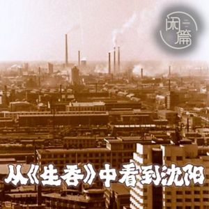 vol.36 闲篇读书馆│从《生吞》中看到沈阳