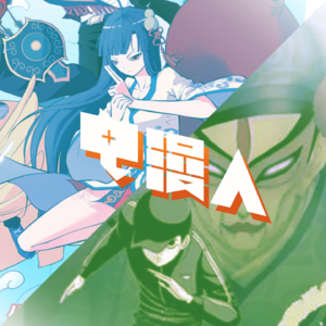 「电漫人vol.21」专门请人来吹捧我们的一期