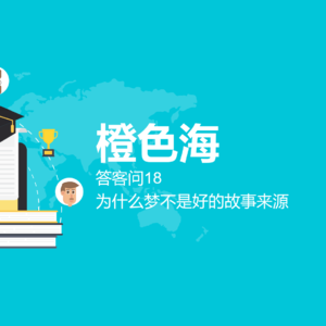 答客问14：为什么梦境不是好的故事来源