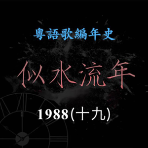 似水流年98｜1988（十九）刘美君成风尘歌曲大户，《公子多情》再创粤语歌经典