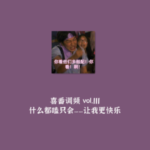 vol.111 什么都嗑只会……让我更快乐！