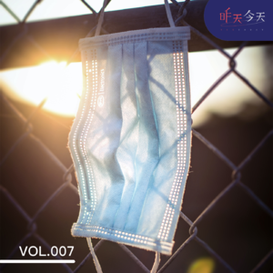 Vol.7 疫情后遗症还会持续多久？