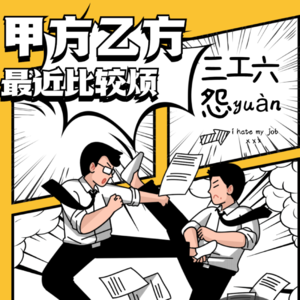 Vol.14_奇葩乙方，你我皆凡人