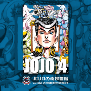 JOJOの奇妙冒险 不灭钻石 Vol.061 吉良吉影想过平静的日子