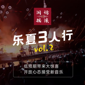 乐夏3人行②低预期带来大惊喜 开放心态接受新音乐