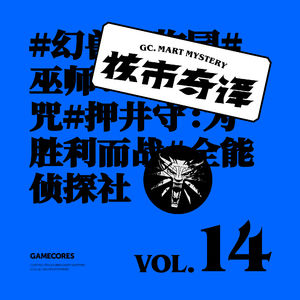 这位作者的想象力真厉害，群口读书节目核市奇谭Vol14