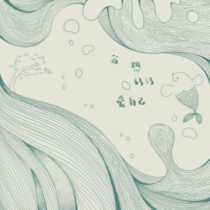 VOL 02：“为什么我这么害怕伤害别人？”