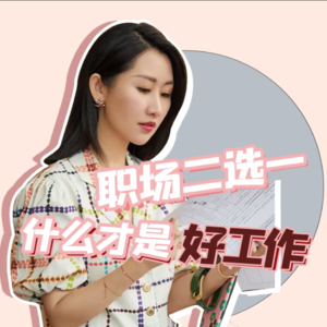 职场二选一：到底什么样的工作才是好工作？