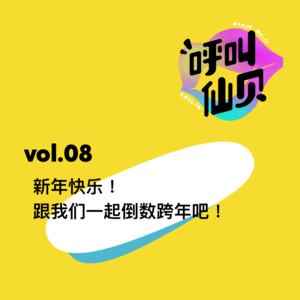 vol.08新年快乐！跟我们一起倒数跨年吧！