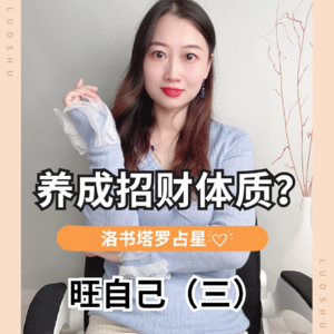 旺自己| 养成招财体质