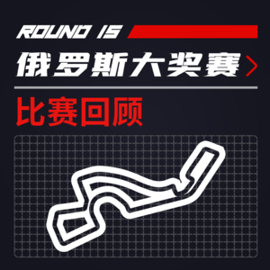 F1比赛回顾 | 闭嘴！我不进站！诺里斯吼道 [21R15俄罗斯]