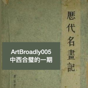 话不落地005 | 中西合璧、通古贯今的一期