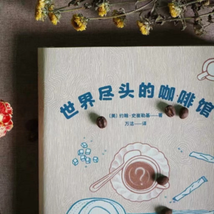 Vol.2 「努力装装」《世界尽头的咖啡馆》