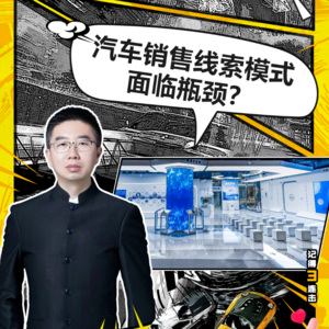 202236期：汽车销售线索模式面临瓶颈？