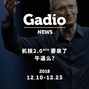 机核2.0beta要来了，牛逼么？GadioNews12.10~12.23
