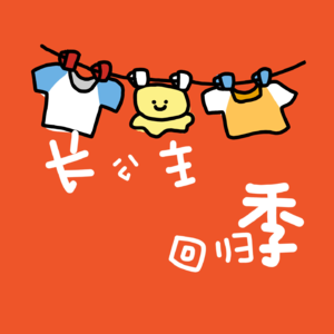 后宫漫谈：公主请回家！我们永远是一家！