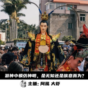 【玄门嘚吧嘚】游神中模仿神明，是无知还是故意而为？