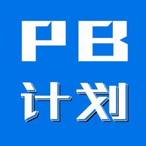 【吆喝】PB计划第六季，期待你的加入！