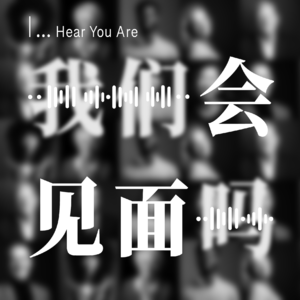 我们会见面吗 Hear You Are