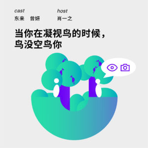 161 当你在凝视鸟的时候，鸟没空鸟你｜东来&曾妍