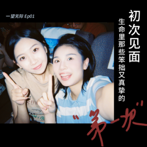 Ep01：生命里那些笨拙又真挚的“第一次”