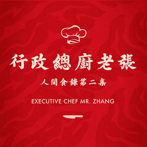 行政总厨老张 - 人间拾录Vol.2