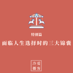 特别篇：面临人生选择时的三大锦囊
