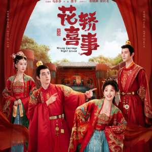 怎么《上错花轿》还没成为经典，就被翻牌了？