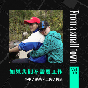 Vol.19 职场里的小镇青年们，为什么总是这么懦弱和胆怯？