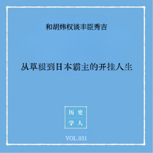 Vol.31 #和胡炜权谈丰臣秀吉 从草根到日本霸主的开挂人生
