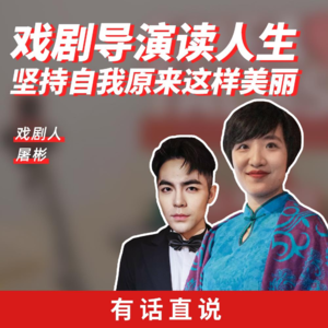 Ep13 戏剧导演谈创作，所有的戏剧都是在聊人性