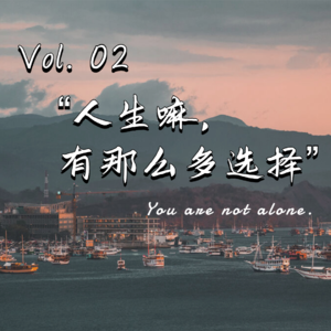 Vol.02:“人生嘛,有那么多选择”