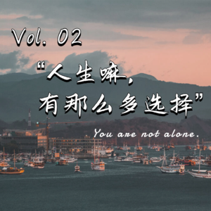 Vol.02：“人生嘛，有那么多选择”