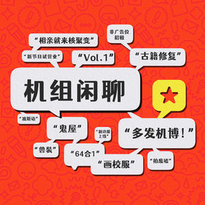 相亲到底应该约在哪，机组闲聊Vol.1