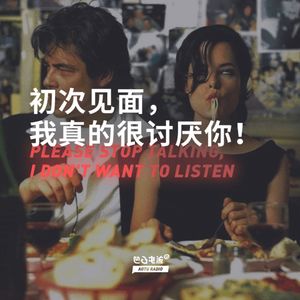 初次见面，我真的很讨厌你！