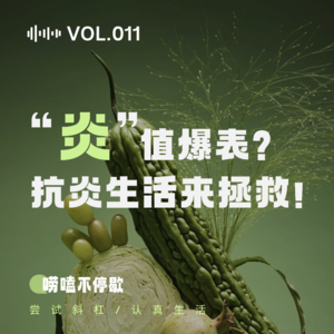 011“炎”值爆表？抗炎生活来拯救！