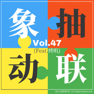 Vol.47 抽象联动