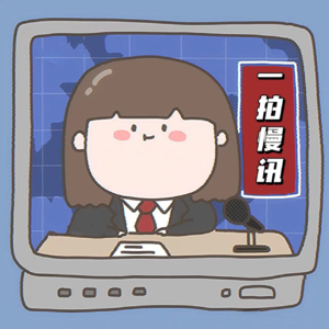 VOL.28【一拍慢讯】9月奇闻热点小整合