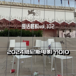 2024威尼斯电影节前线日记第10天｜还是聊聊金狮吧，毕竟，可能再也不来了