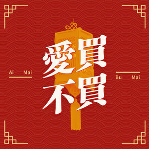 爱买不买Vol.12-春节不出门舒适生活指南