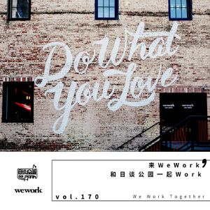vol.170 来WeWork，和日谈公园一起Work