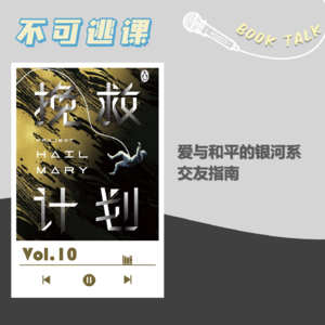 Vol.10《挽救计划》爱与和平的银河系交友指南