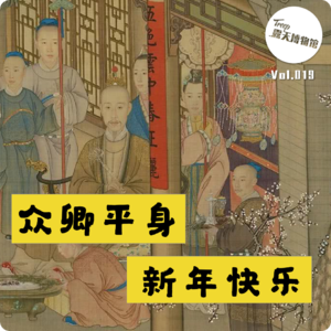 Vol.20 故宫600｜紫禁城里过年到底有多讲究？